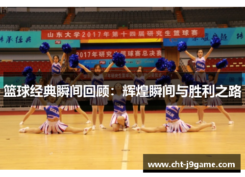 篮球经典瞬间回顾：辉煌瞬间与胜利之路