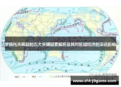 罗斯托夫崛起的五大关键因素解析及其对区域经济的深远影响