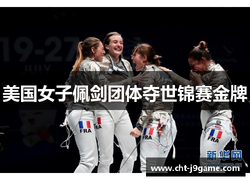美国女子佩剑团体夺世锦赛金牌