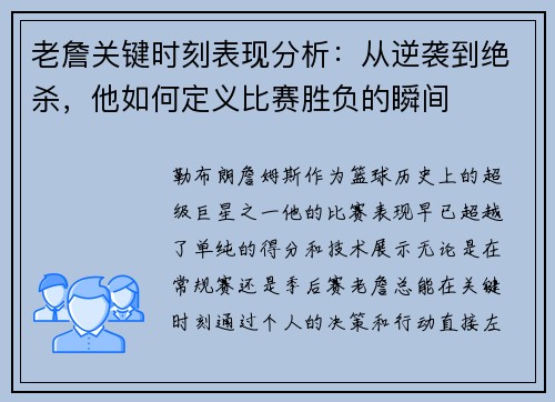 老詹关键时刻表现分析：从逆袭到绝杀，他如何定义比赛胜负的瞬间