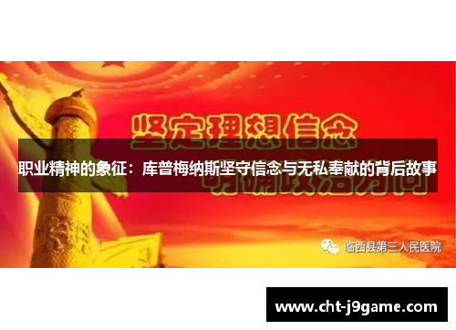 职业精神的象征：库普梅纳斯坚守信念与无私奉献的背后故事
