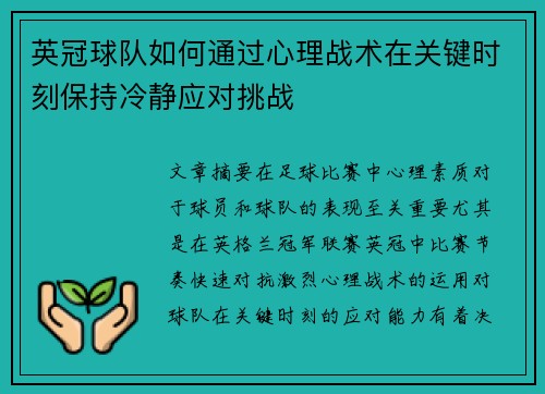 英冠球队如何通过心理战术在关键时刻保持冷静应对挑战