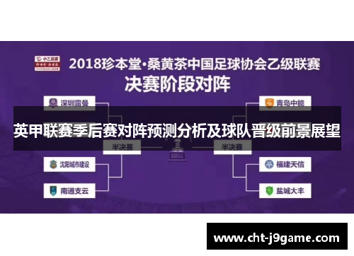 英甲联赛季后赛对阵预测分析及球队晋级前景展望