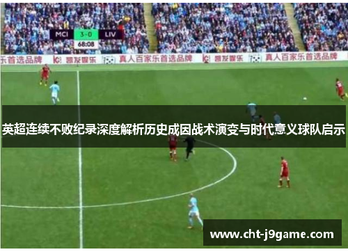 英超连续不败纪录深度解析历史成因战术演变与时代意义球队启示