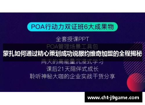 蒙扎如何通过精心策划成功说服约维奇加盟的全程揭秘