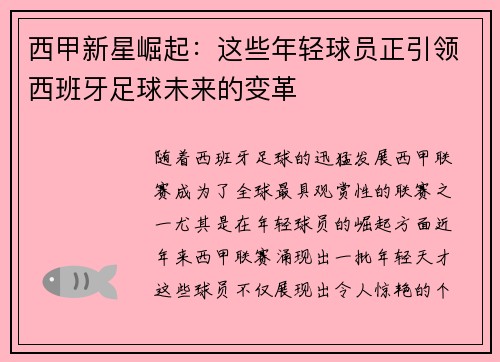 西甲新星崛起：这些年轻球员正引领西班牙足球未来的变革