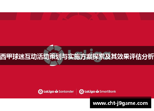 西甲球迷互动活动策划与实施方案探索及其效果评估分析