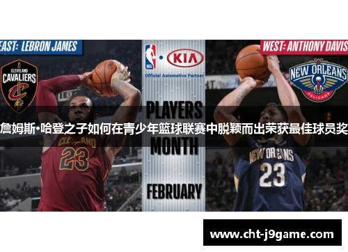 詹姆斯·哈登之子如何在青少年篮球联赛中脱颖而出荣获最佳球员奖