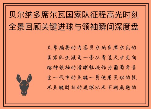 贝尔纳多席尔瓦国家队征程高光时刻全景回顾关键进球与领袖瞬间深度盘点 贝尔纳多席尔瓦国家队征程高光时刻全景回顾关键进球与领袖瞬间深度盘点