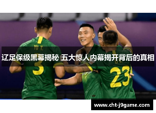 辽足保级黑幕揭秘 五大惊人内幕揭开背后的真相