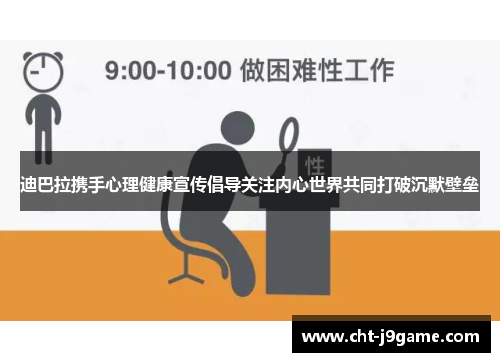 迪巴拉携手心理健康宣传倡导关注内心世界共同打破沉默壁垒