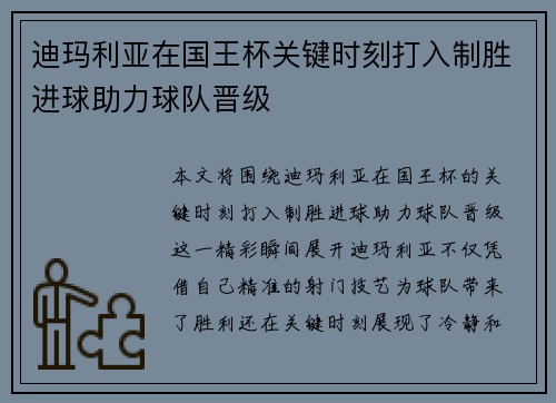 迪玛利亚在国王杯关键时刻打入制胜进球助力球队晋级