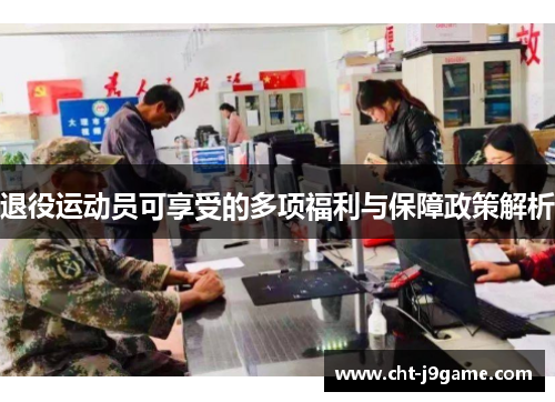 退役运动员可享受的多项福利与保障政策解析