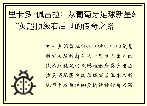 里卡多·佩雷拉：从葡萄牙足球新星到英超顶级右后卫的传奇之路