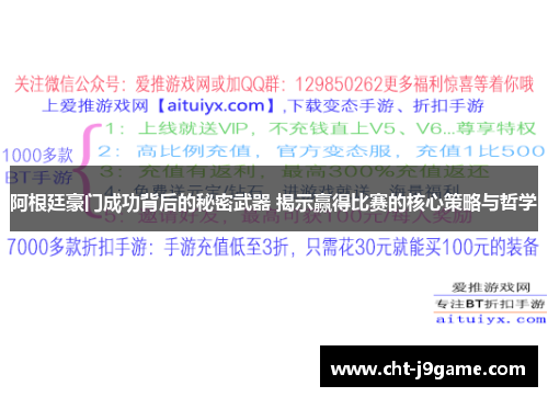 阿根廷豪门成功背后的秘密武器 揭示赢得比赛的核心策略与哲学