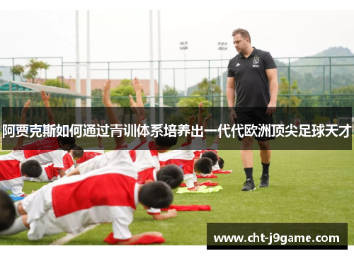 阿贾克斯如何通过青训体系培养出一代代欧洲顶尖足球天才