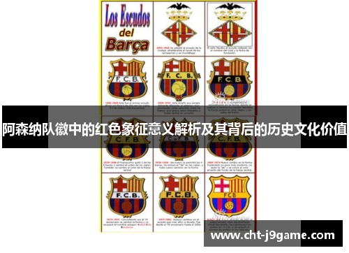 阿森纳队徽中的红色象征意义解析及其背后的历史文化价值
