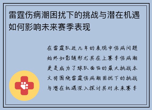 雷霆伤病潮困扰下的挑战与潜在机遇如何影响未来赛季表现