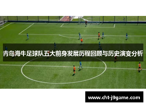 青岛海牛足球队五大前身发展历程回顾与历史演变分析
