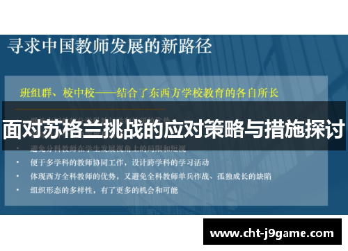 面对苏格兰挑战的应对策略与措施探讨