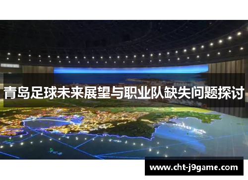 青岛足球未来展望与职业队缺失问题探讨 青岛足球未来展望与职业队缺失问题探讨