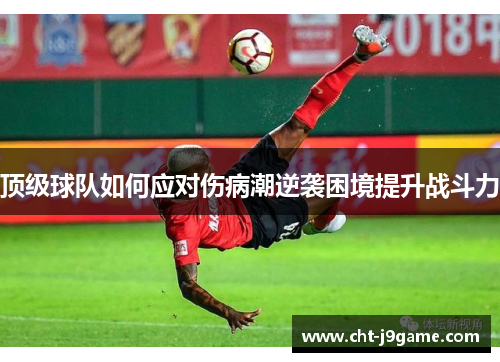 顶级球队如何应对伤病潮逆袭困境提升战斗力