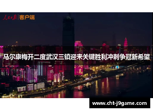 马尔康梅开二度武汉三镇迎来关键胜利冲刺争冠新希望 马尔康梅开二度武汉三镇迎来关键胜利冲刺争冠新希望