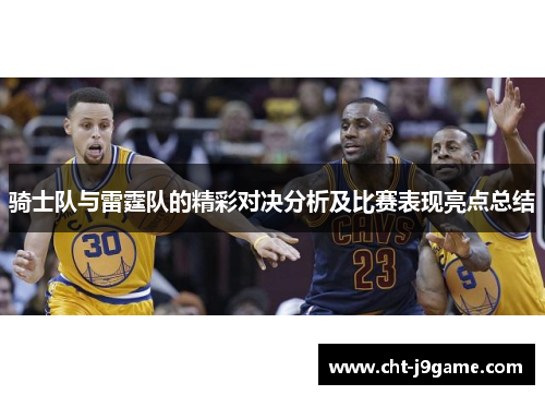 骑士队与雷霆队的精彩对决分析及比赛表现亮点总结