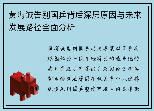 黄海诚告别国乒背后深层原因与未来发展路径全面分析