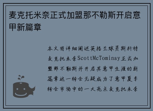 麦克托米奈正式加盟那不勒斯开启意甲新篇章