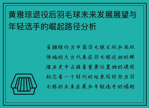 黄雅琼退役后羽毛球未来发展展望与年轻选手的崛起路径分析