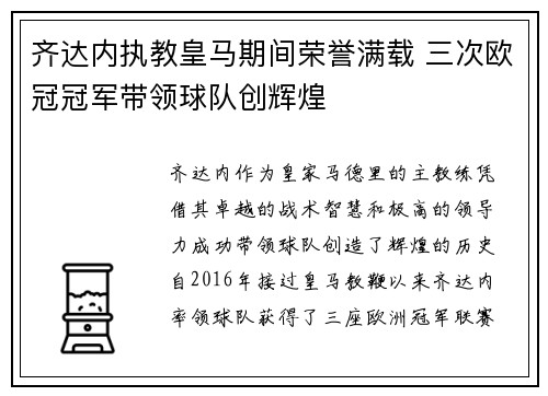 齐达内执教皇马期间荣誉满载 三次欧冠冠军带领球队创辉煌