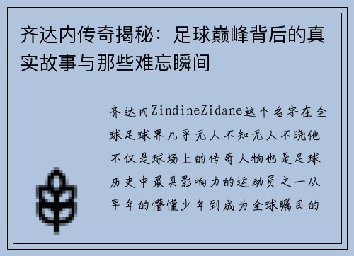 齐达内传奇揭秘：足球巅峰背后的真实故事与那些难忘瞬间