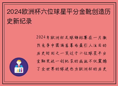 2024欧洲杯六位球星平分金靴创造历史新纪录 2024欧洲杯六位球星平分金靴创造历史新纪录