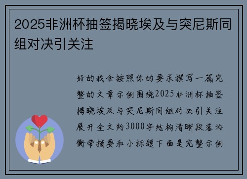 2025非洲杯抽签揭晓埃及与突尼斯同组对决引关注 2025非洲杯抽签揭晓埃及与突尼斯同组对决引关注