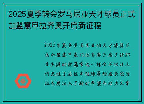 2025夏季转会罗马尼亚天才球员正式加盟意甲拉齐奥开启新征程 2025夏季转会罗马尼亚天才球员正式加盟意甲拉齐奥开启新征程