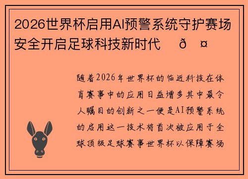2026世界杯启用AI预警系统守护赛场安全开启足球科技新时代 ⚽🤖 2026世界杯启用AI预警系统守护赛场安全开启足球科技新时代 ⚽🤖