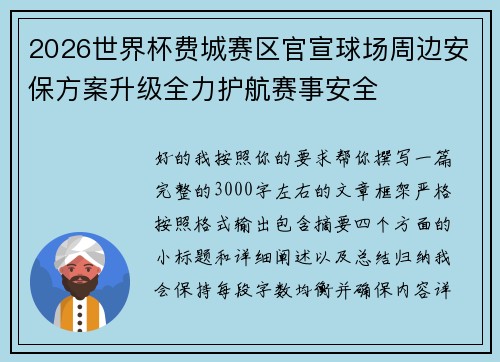 2026世界杯费城赛区官宣球场周边安保方案升级全力护航赛事安全