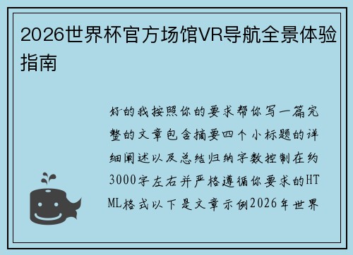 2026世界杯官方场馆VR导航全景体验指南 2026世界杯官方场馆VR导航全景体验指南