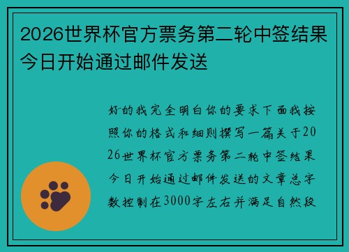 2026世界杯官方票务第二轮中签结果今日开始通过邮件发送
