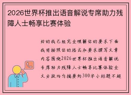 2026世界杯推出语音解说专席助力残障人士畅享比赛体验 2026世界杯推出语音解说专席助力残障人士畅享比赛体验