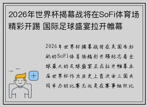 2026年世界杯揭幕战将在SoFi体育场精彩开踢 国际足球盛宴拉开帷幕 2026年世界杯揭幕战将在SoFi体育场精彩开踢 国际足球盛宴拉开帷幕