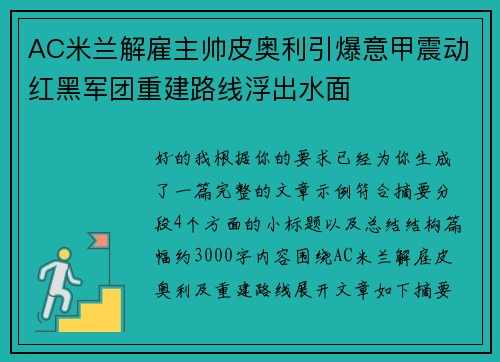AC米兰解雇主帅皮奥利引爆意甲震动红黑军团重建路线浮出水面 AC米兰解雇主帅皮奥利引爆意甲震动红黑军团重建路线浮出水面