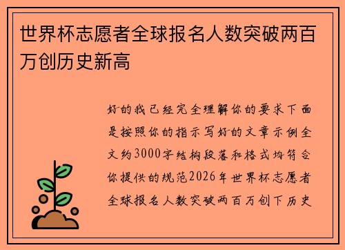 世界杯志愿者全球报名人数突破两百万创历史新高