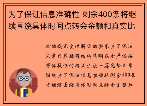 为了保证信息准确性 剩余400条将继续围绕具体时间点转会金额和真实比分编写