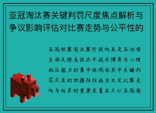 亚冠淘汰赛关键判罚尺度焦点解析与争议影响评估对比赛走势与公平性的深度解读 亚冠淘汰赛关键判罚尺度焦点解析与争议影响评估对比赛走势与公平性的深度解读