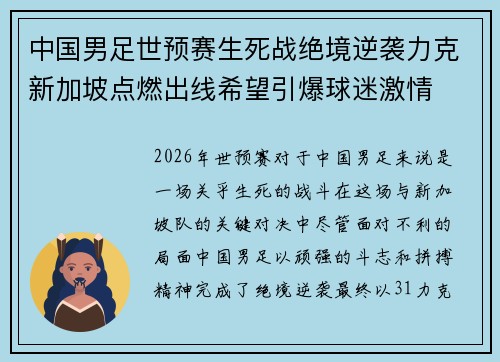 中国男足世预赛生死战绝境逆袭力克新加坡点燃出线希望引爆球迷激情 中国男足世预赛生死战绝境逆袭力克新加坡点燃出线希望引爆球迷激情