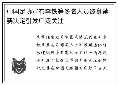中国足协宣布李铁等多名人员终身禁赛决定引发广泛关注