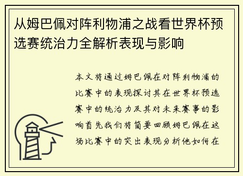 从姆巴佩对阵利物浦之战看世界杯预选赛统治力全解析表现与影响