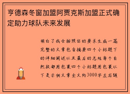 亨德森冬窗加盟阿贾克斯加盟正式确定助力球队未来发展 亨德森冬窗加盟阿贾克斯加盟正式确定助力球队未来发展